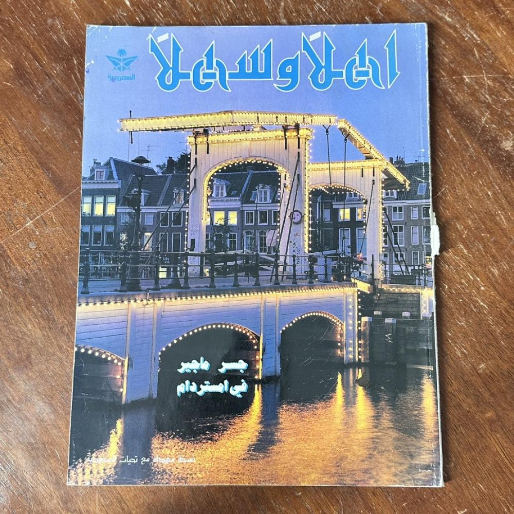 اهلا وسهلا - جسر ماجير في امستردام نسخة مهداه من الخطوط الجوية السعودية