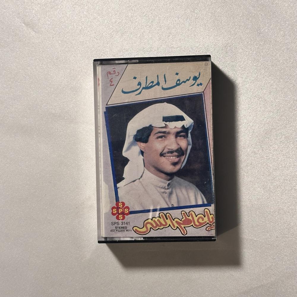 يوسف المطرف - سنين خالي