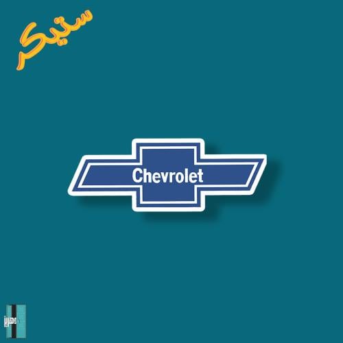 ستيكر شعار شيفروليه