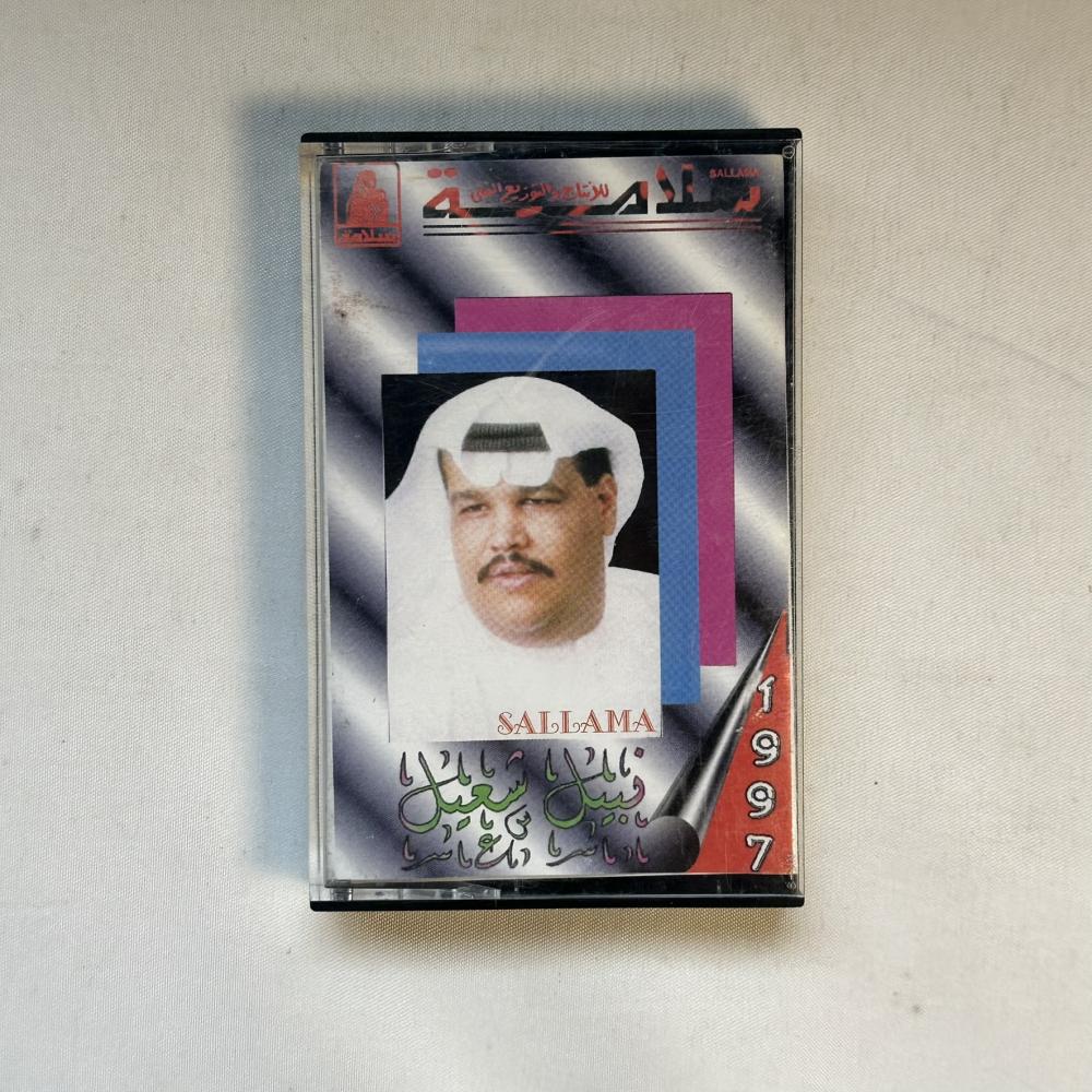 نبيل شعيل - غروك