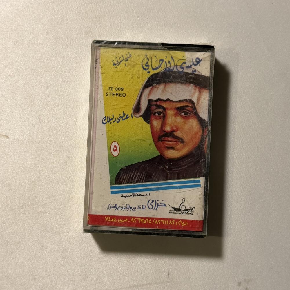 عيسى الاحسائي - عطني دليلك