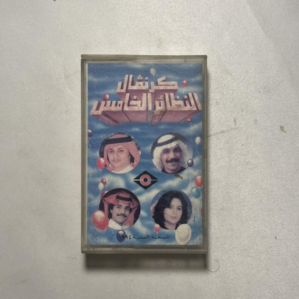 كرنفال النظائإ الخامس