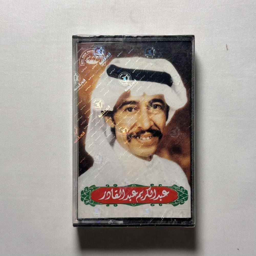 عبدالكريم عبدالقادر - وداعية - طبعة يونانية