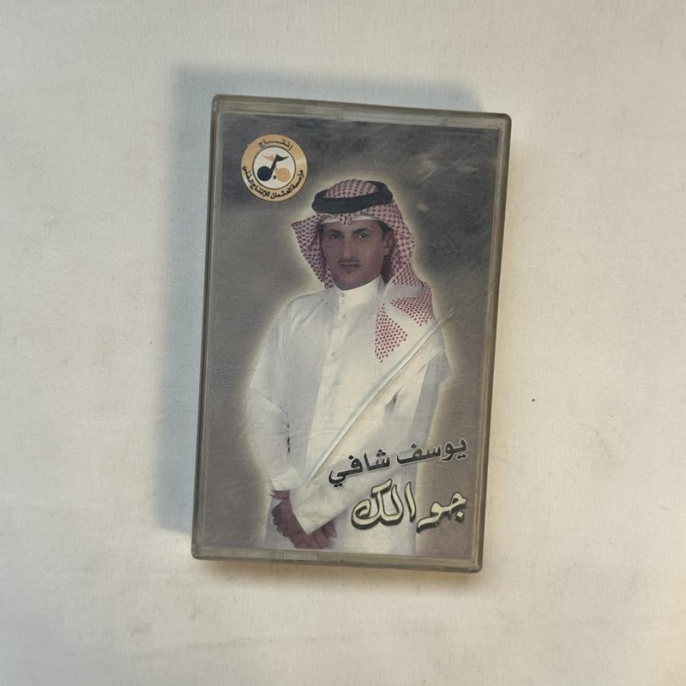 يوسف شافي - جوالك