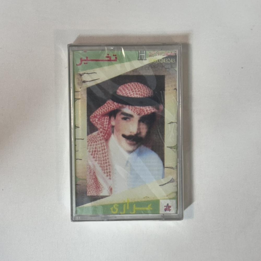 عزازي - تخير | البوم كاسيت أصلي