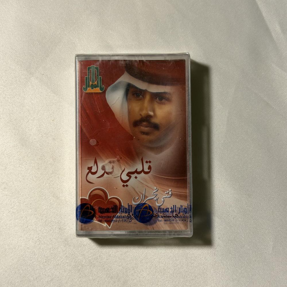 فتى نجران -  قلبي تولع