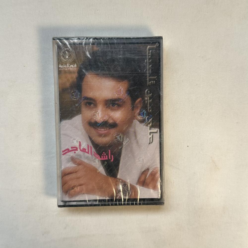 راشد الماجد - على مين تلعبها