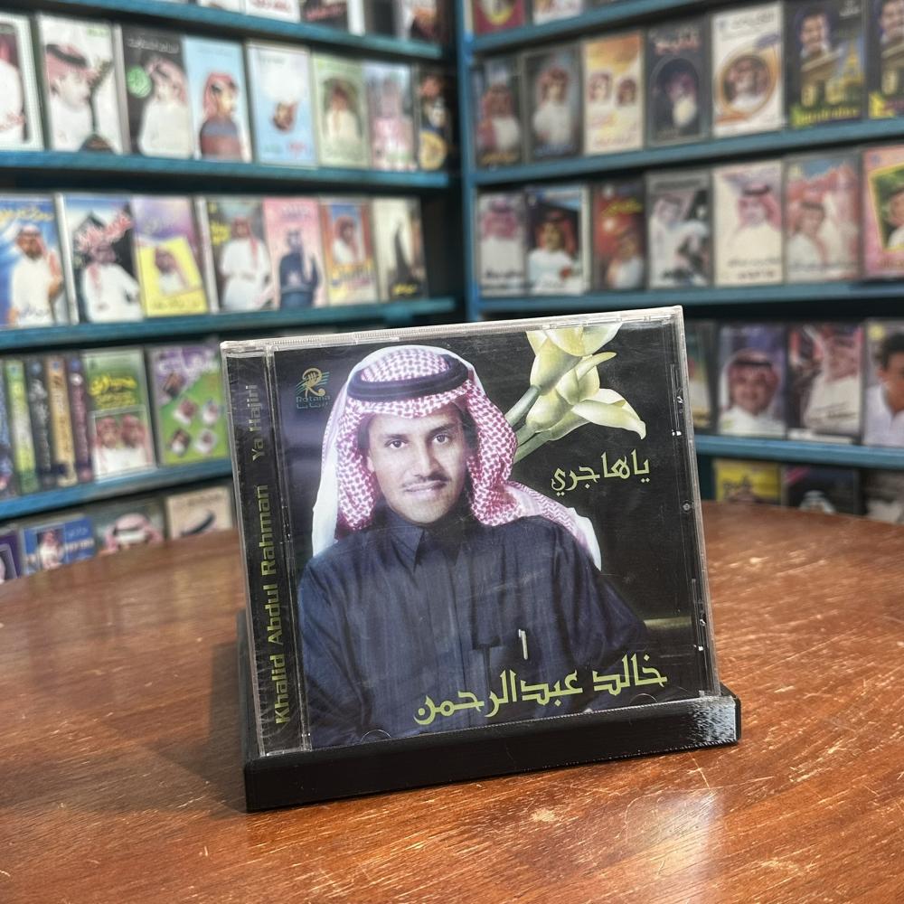 cd - خالد عبدالرحمن - يا هاجري