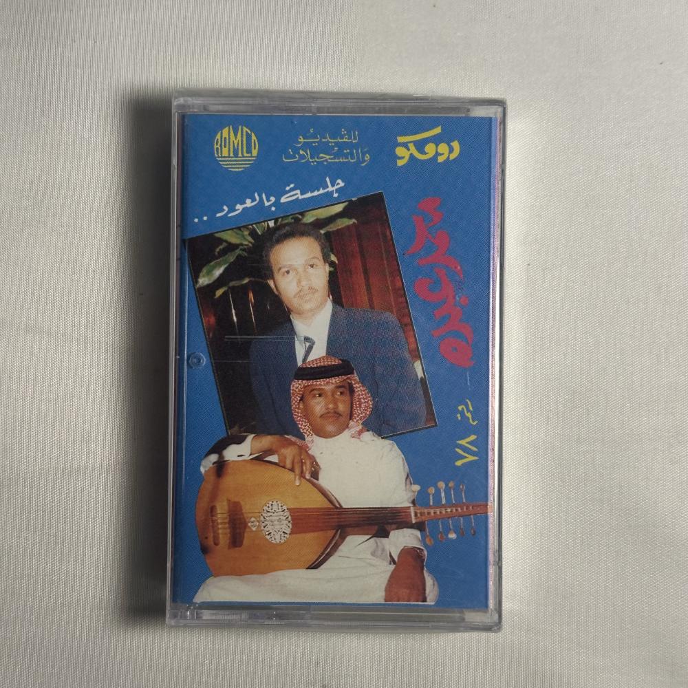 محمد عبده - جلسة المعازيم