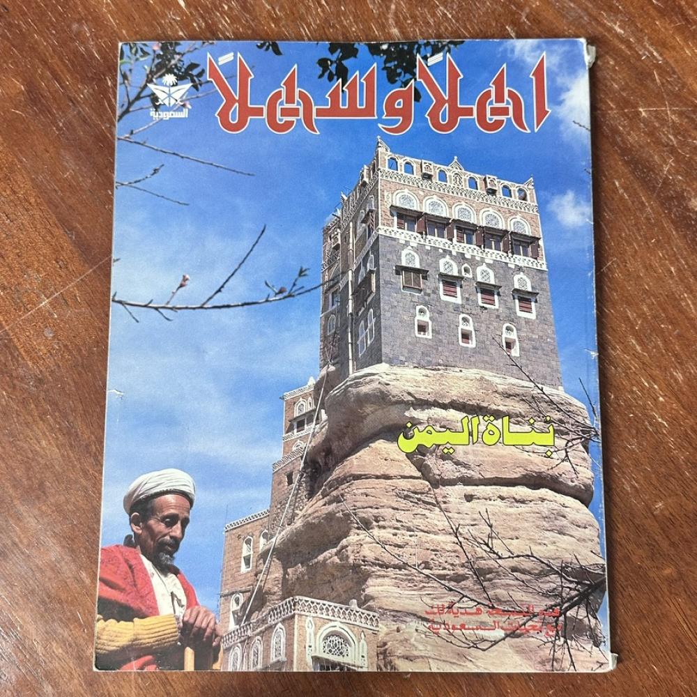 اهلا وسهلا - بناة اليمن نسخة مهداه من الخطوط الجوية السعودية
