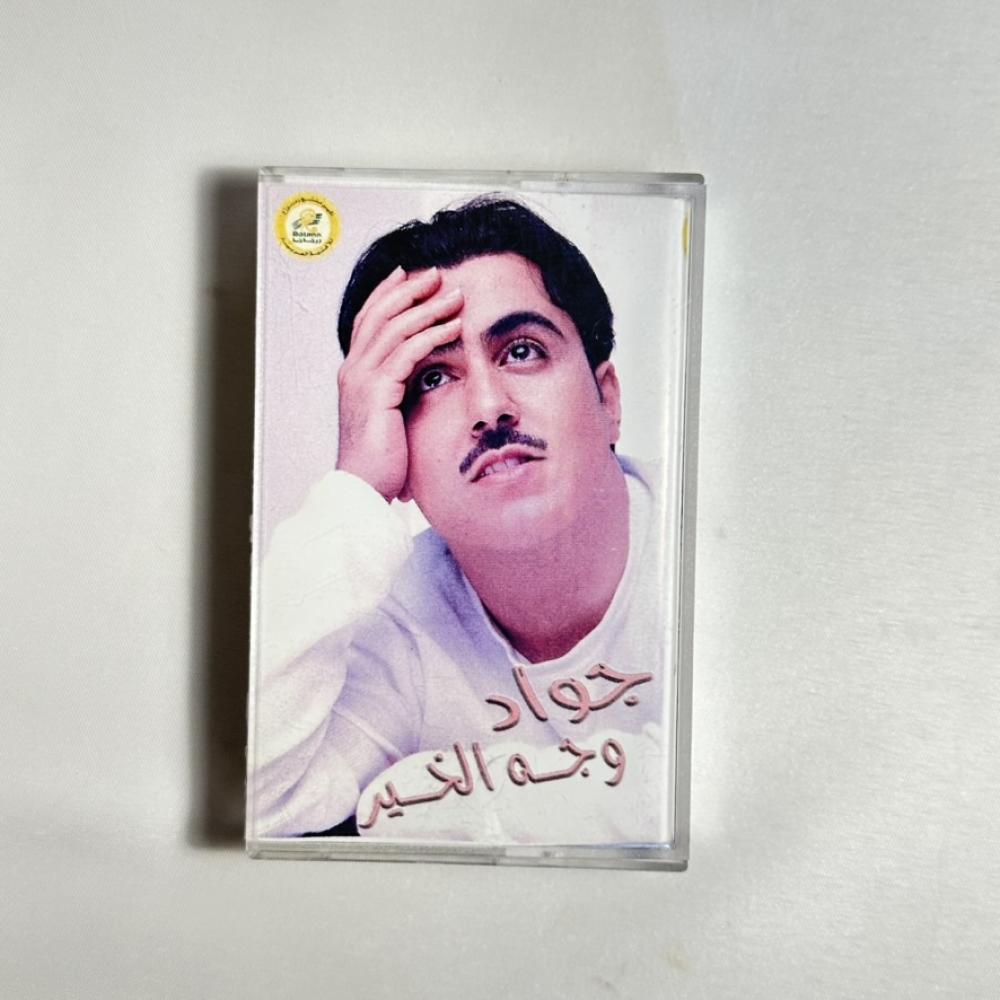 جواد العلي - وجه الخير