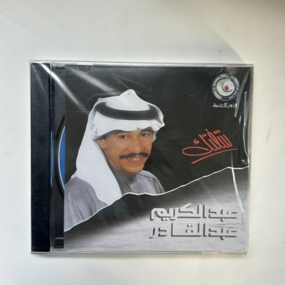 cd - عبدالكريم عبدالقادر - شفتك