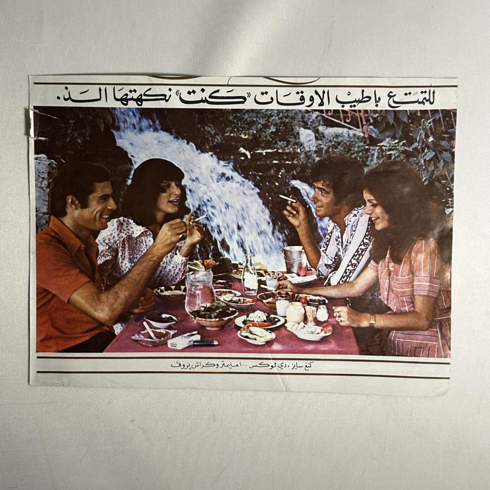 اعلان دخان كنت في السبعينات