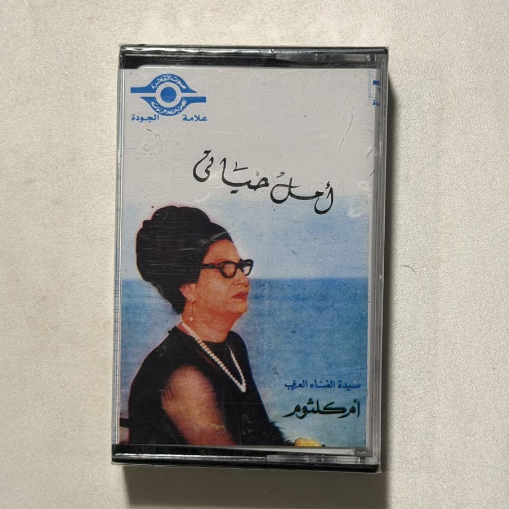 ام كلثوم -  امل حياتي