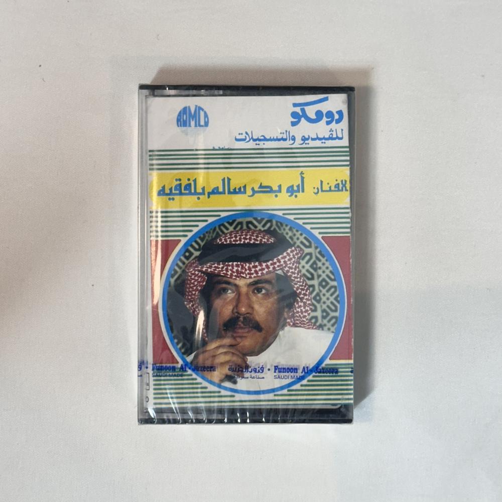 ابو بكر سالم - حجة الغائب