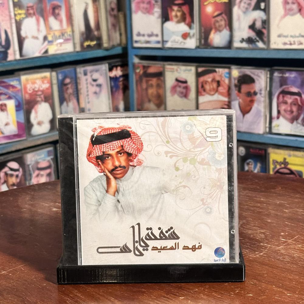 cd -  فهد بن سعيد - شفته ياناس