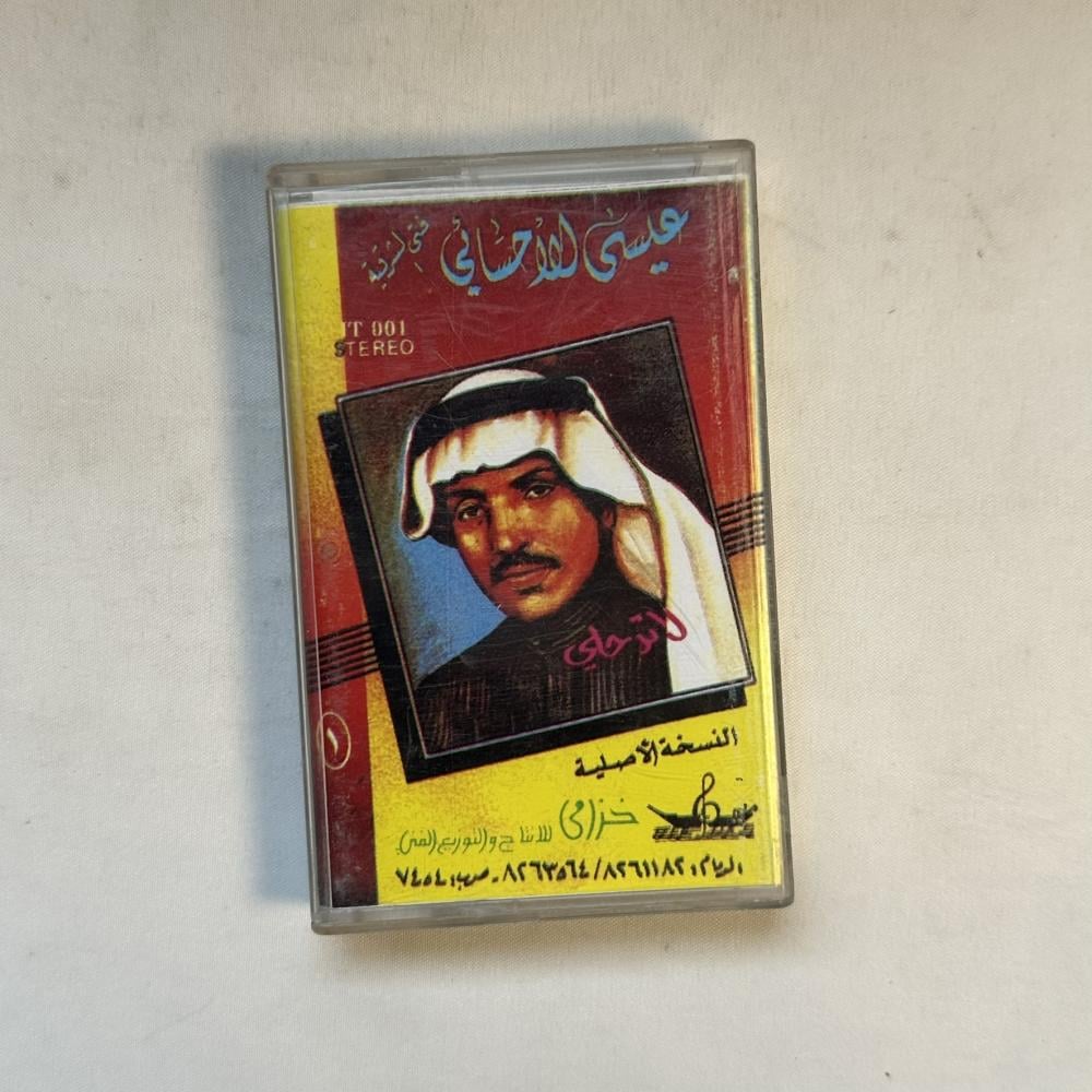 عيسى الاحسائي - لا ترحلي