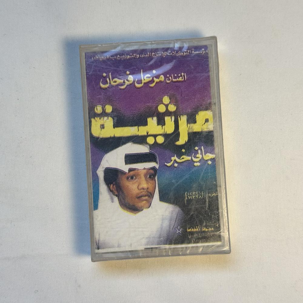 مزعل فرحان - المرثية
