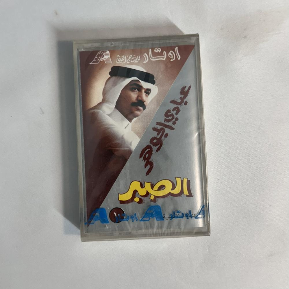 عبادي الجوهر - الصبر