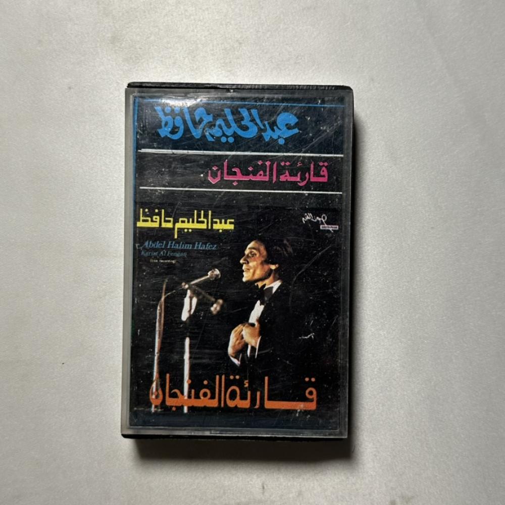 عبدالحليم حافظ - قارئة الفنجان