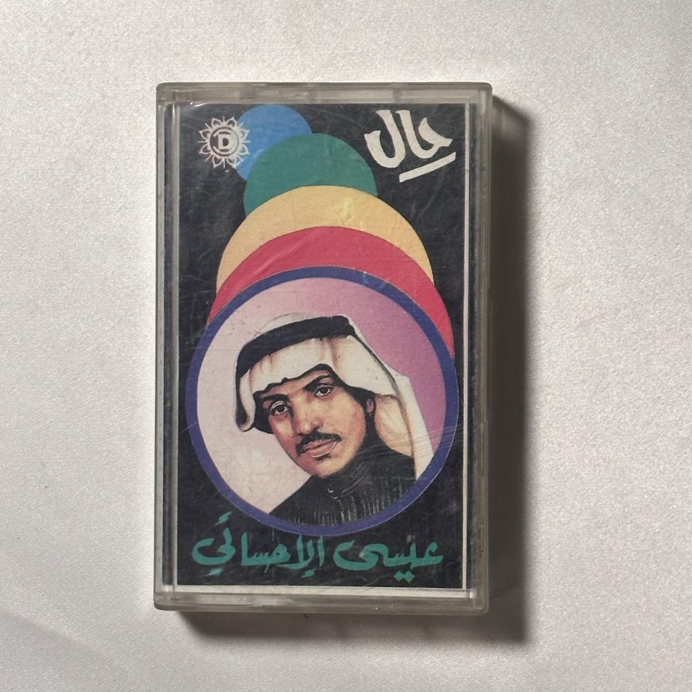 عيسى الاحسائي -  رحال