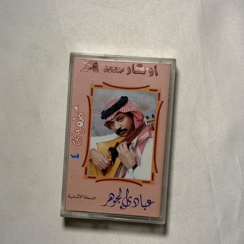 عبادي الجوهر - كلميني