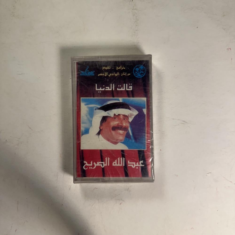 عبدالله الصريخ - قالت الدنيا