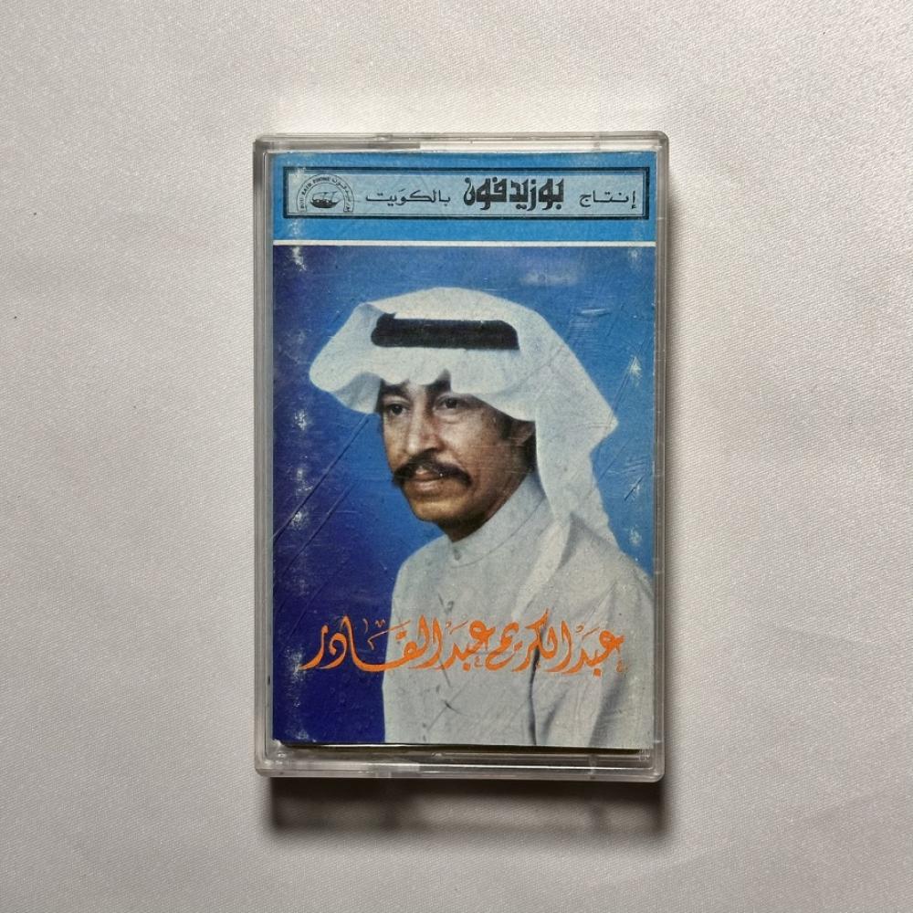 عبدالكريم عبدالقادر - مرني