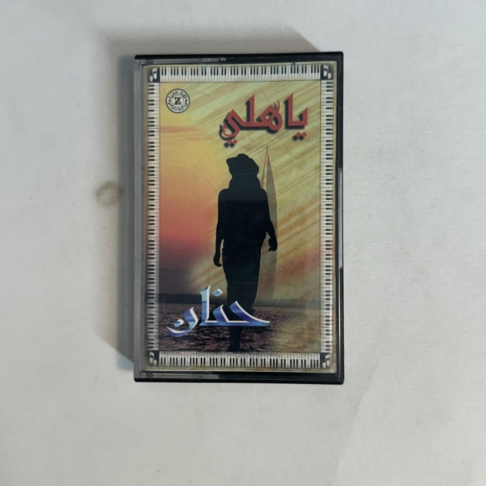 حنان - يا هلي