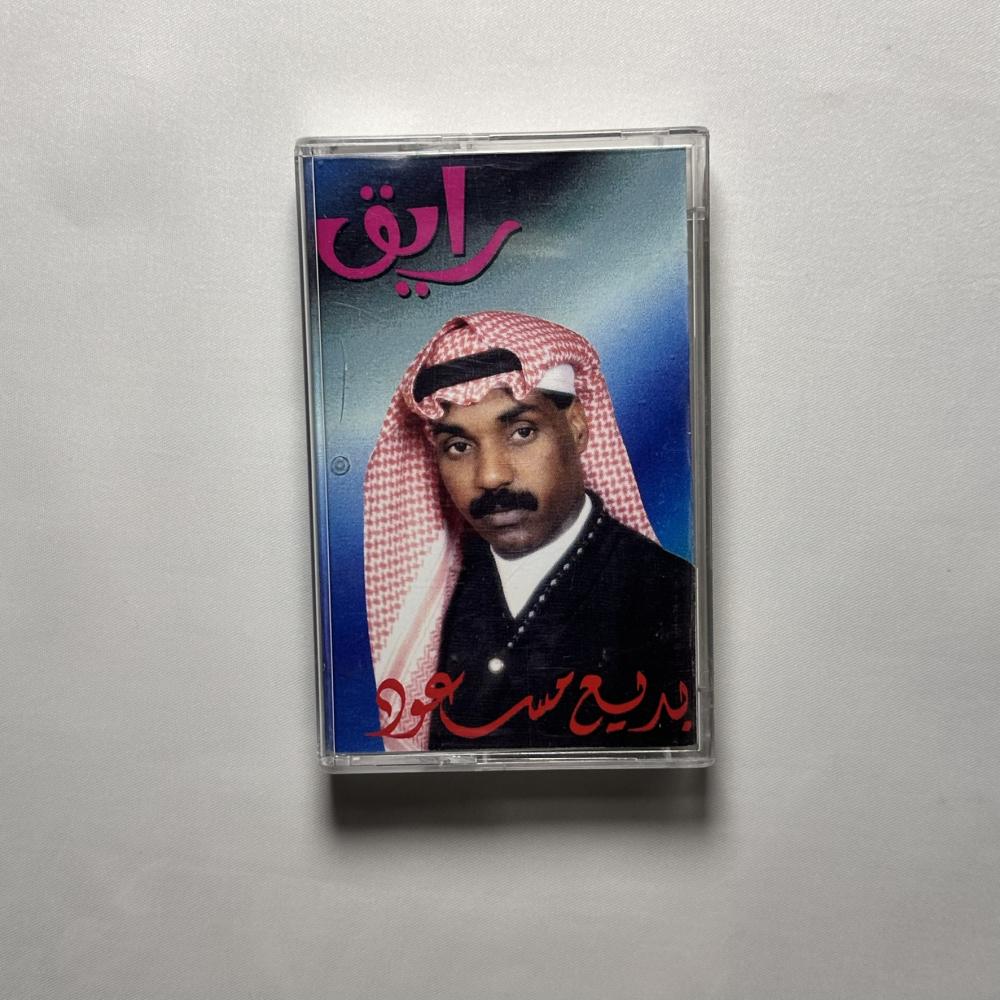 بديع مسعود - رايق
