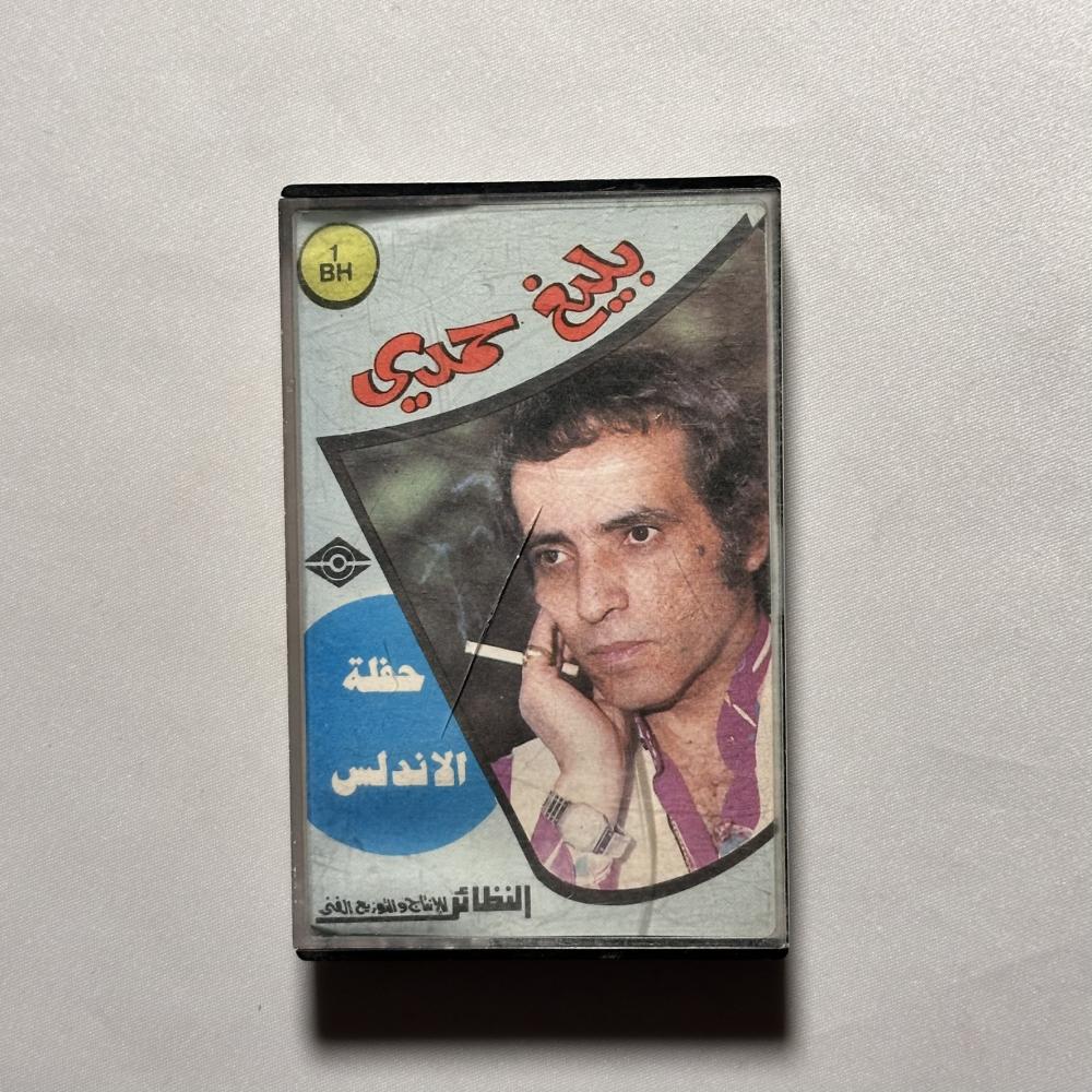 بليغ حمدي -  سيرة الحب  - حفلة الاندلس