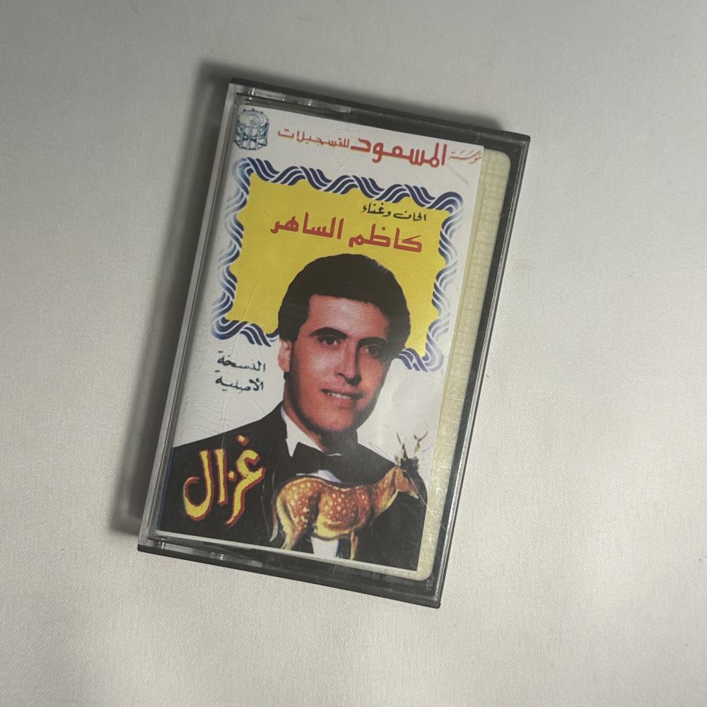 كاظم الساهر - غزال