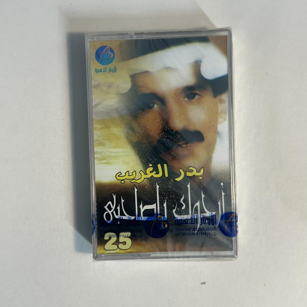 بدر الغريب - ارجوك يا صاحبي