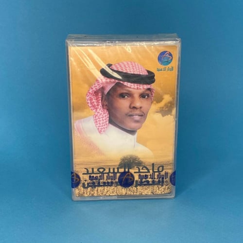 ماجد السعيد - انتظرتك سنين