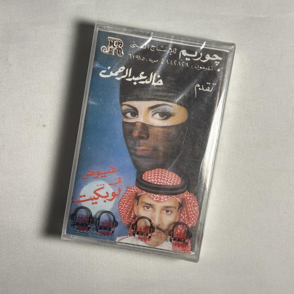 خالد عبدالرحمن -  لو بكيت