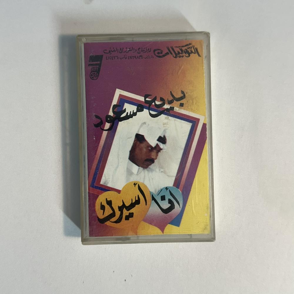 بديع مسعود - انا اسيرك