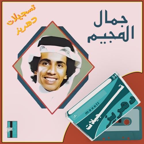 جمال المجيم ـ انت حياتي (٣)