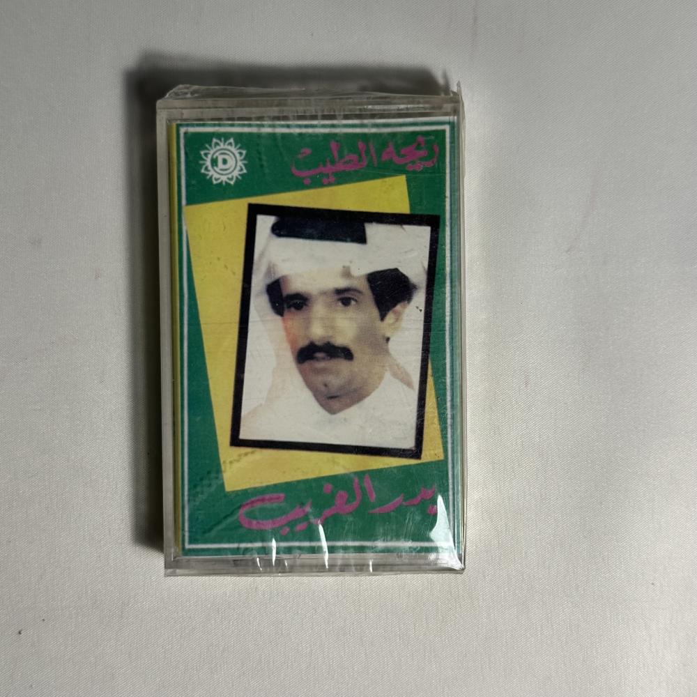 بدر الغريب - ريحة الطيب