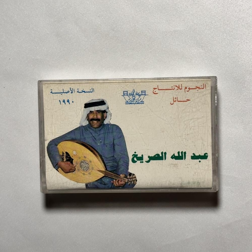 عبدالله الصريخ - حبك جريح - ١٩٩٠