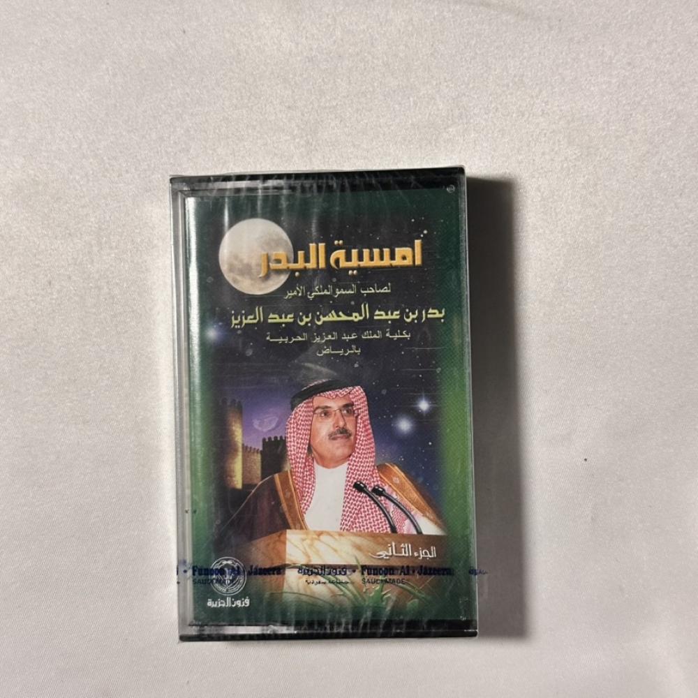 امسية البدر لصاحب السمو الملكي الأمير بدر بن عبدالمحسن بن عبد العزيز بكلية الملك عبدالعزيز الحريية بالرياض الجزء الثاني