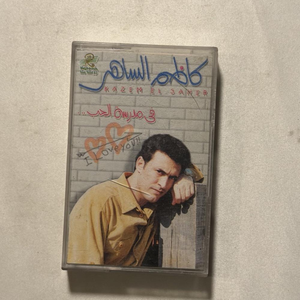 كاظم الساهر - في مدرسة الحب