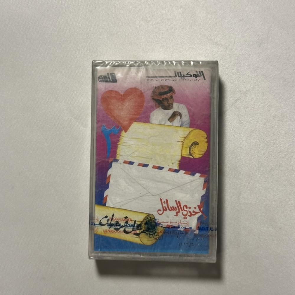 مزعل فرحان - اخر رسالة