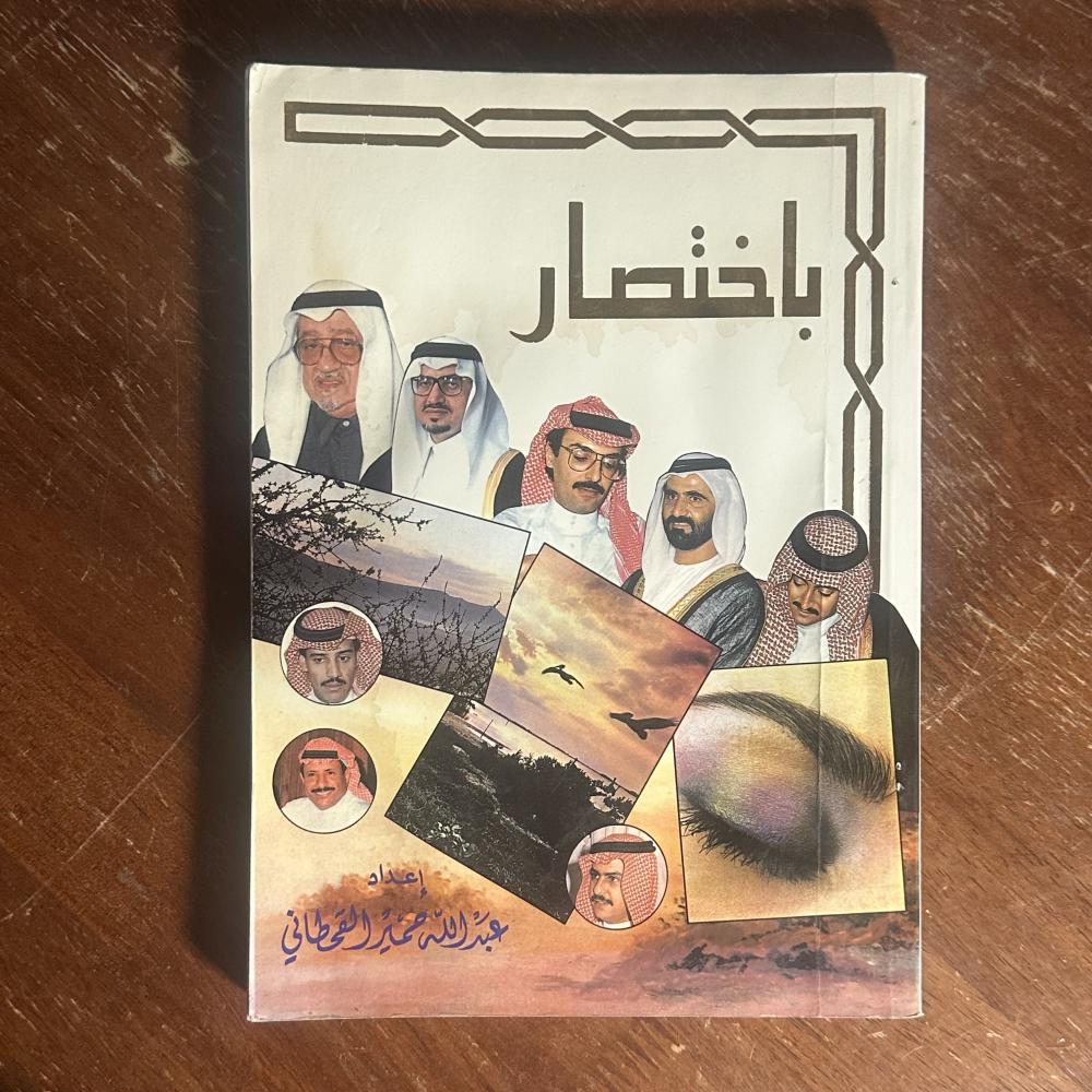 باختصار اعداد عبدالله حمير القحطاني