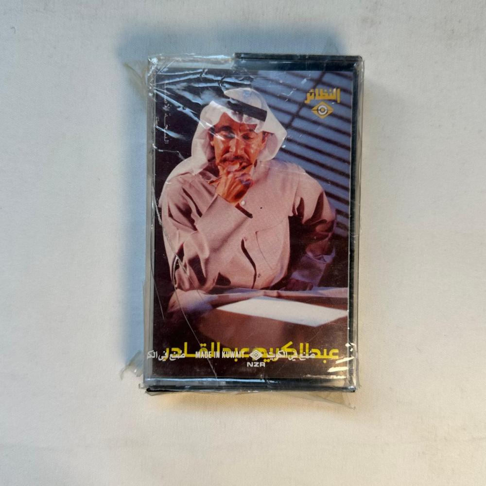عبدالكريم عبدالقادر - اعترف لك