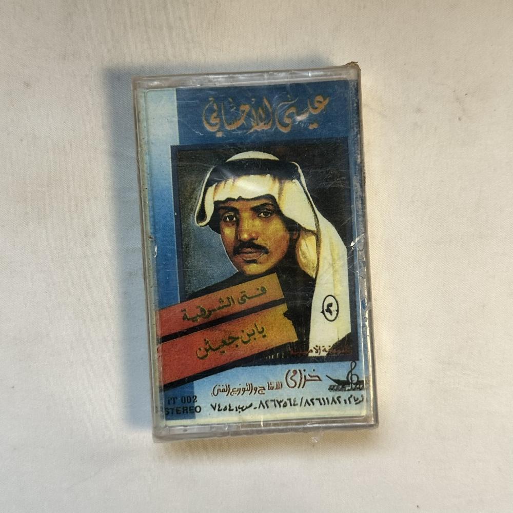 عيسى الاحسائي - يابن جعيثن