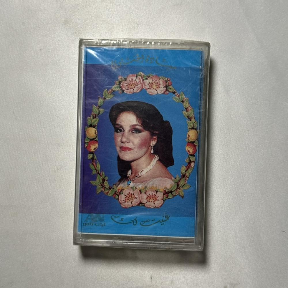 ميادة الحناوي - غنيت لك