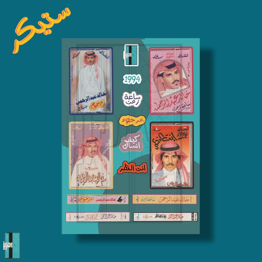 ستيكرات خالد عبدالرحمن - جلسات الشراع