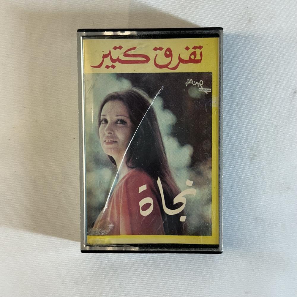 نجاة - تفرق كثير