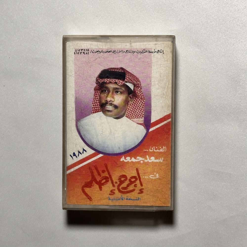 سعد جمعة - اجرح اظلم