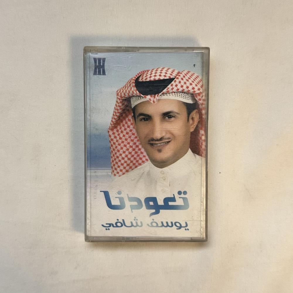 يوسف شافي - تعودنا